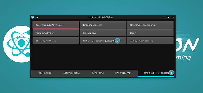 Переход к глобальным настройкам PortProton